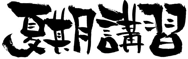夏期講習、今年もやります！