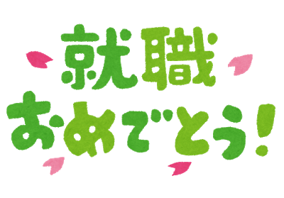 「就職決まりました！」