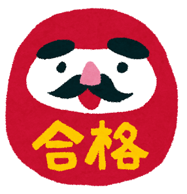 ファイト！高校入試