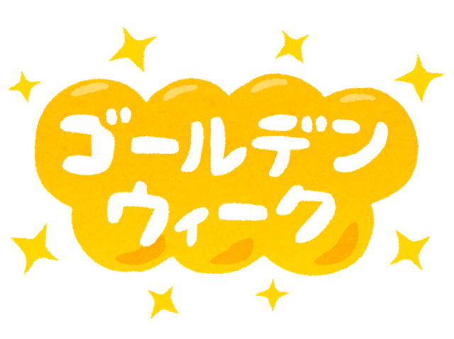 GWをどう過ごすか