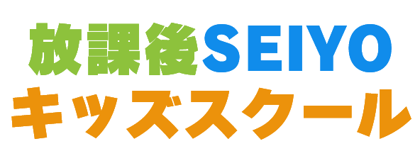 放課後SEIYOキッズスクール