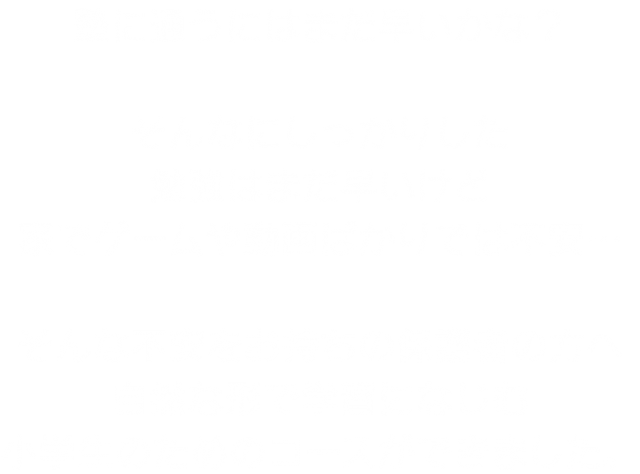 塾に通うにはまだ早いかな？
そんなにしっかりした勉強はまだ早いけど
家でゲームや動画ばかりでは不安…

そんな不安をお持ちの保護者の方へ
自然な形で学習になじむ小学生のためのコースができました。