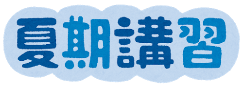 夏期講習をご検討いただき、ありがとうございます。