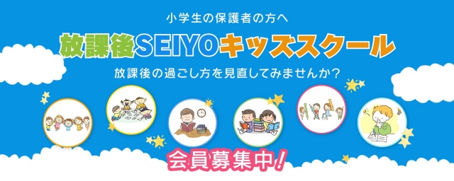 サマーSEIYOキッズスクール