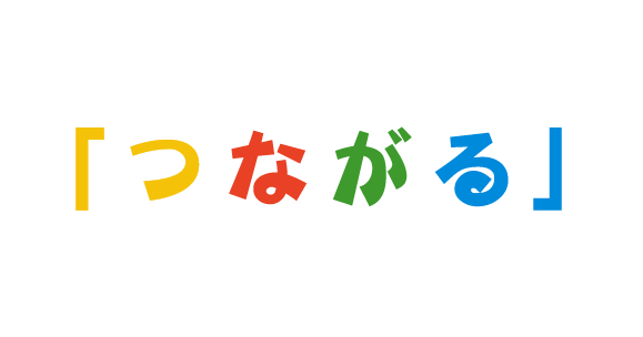 せいようは「つながる」英語教室です