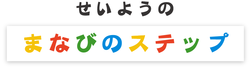 せいようのまなびのステップ