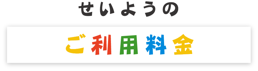 せいようのご利用料金