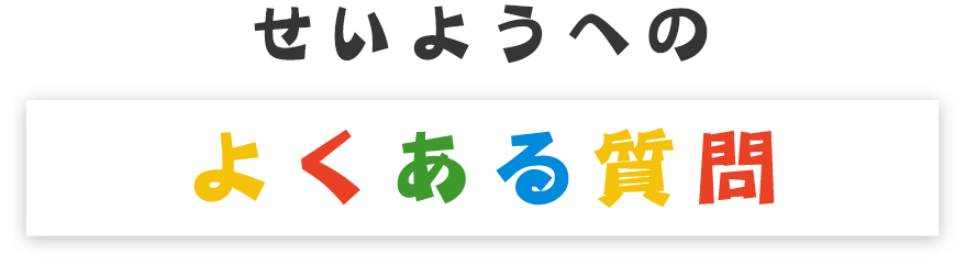 せいようへのよくある質問