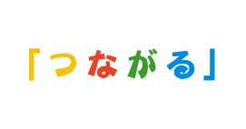 せいようは「つながる」英語教室です