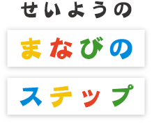 せいようのまなびのステップ