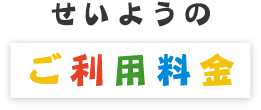 せいようのご利用料金