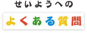 せいようへのよくある質問