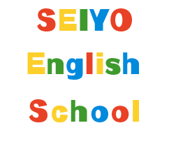 SEIYO English School
せいようの英語教室