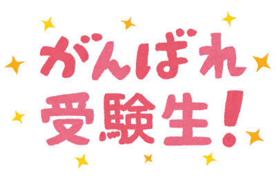 明日は山形県立高校入試です