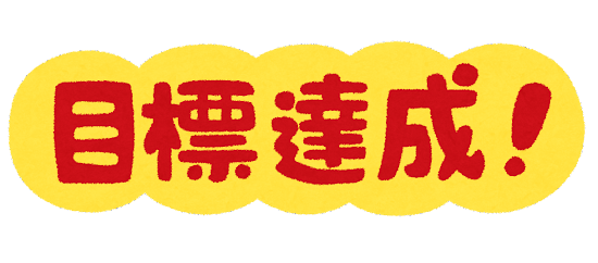 小さな目標で成功体験を積み重ねる