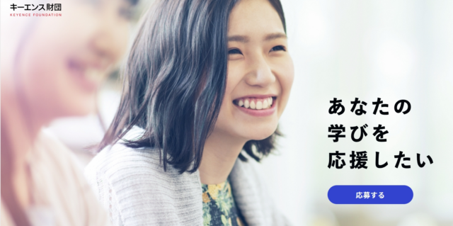 奨学金のサポート