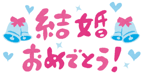 結婚おめでとう