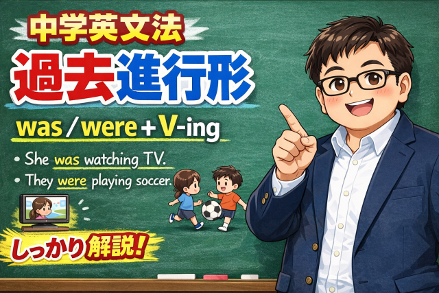 中学英文法20　過去進行形