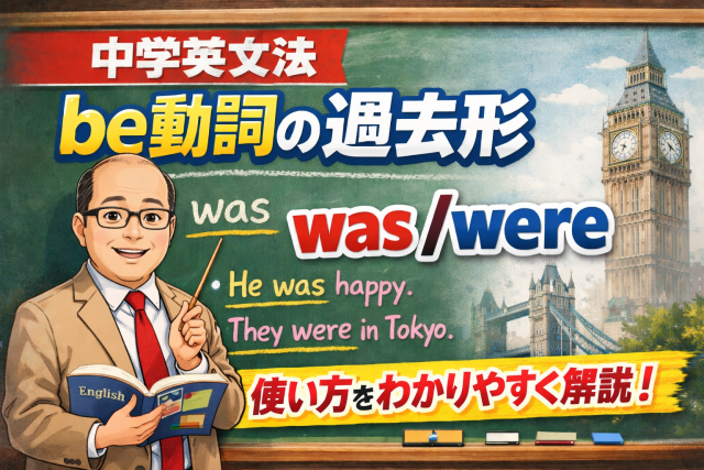 中学英文法17　過去形①be動詞