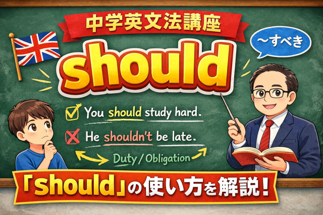 中学英文法16　助動詞③should・様々な表現