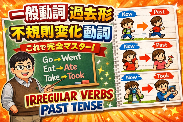 中学英文法19　過去形③一般動詞(不規則変化動詞)